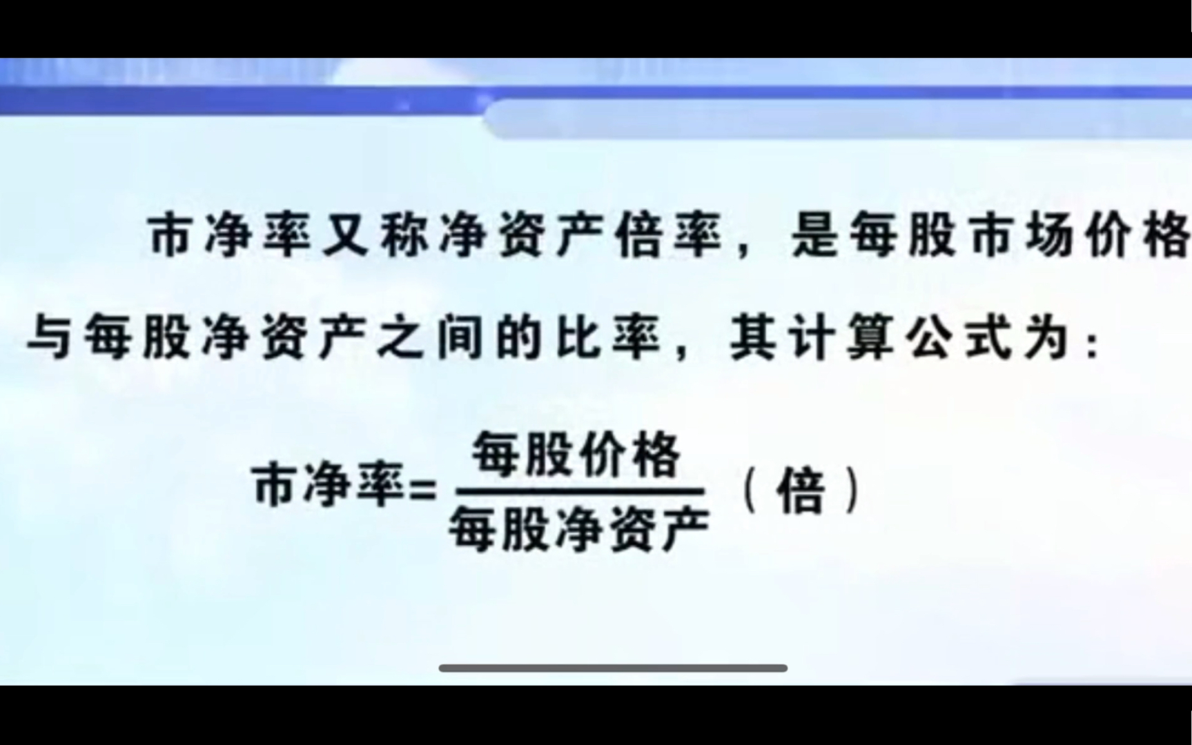 中财大学老师讲解股票基础知识——市净率哔哩哔哩bilibili