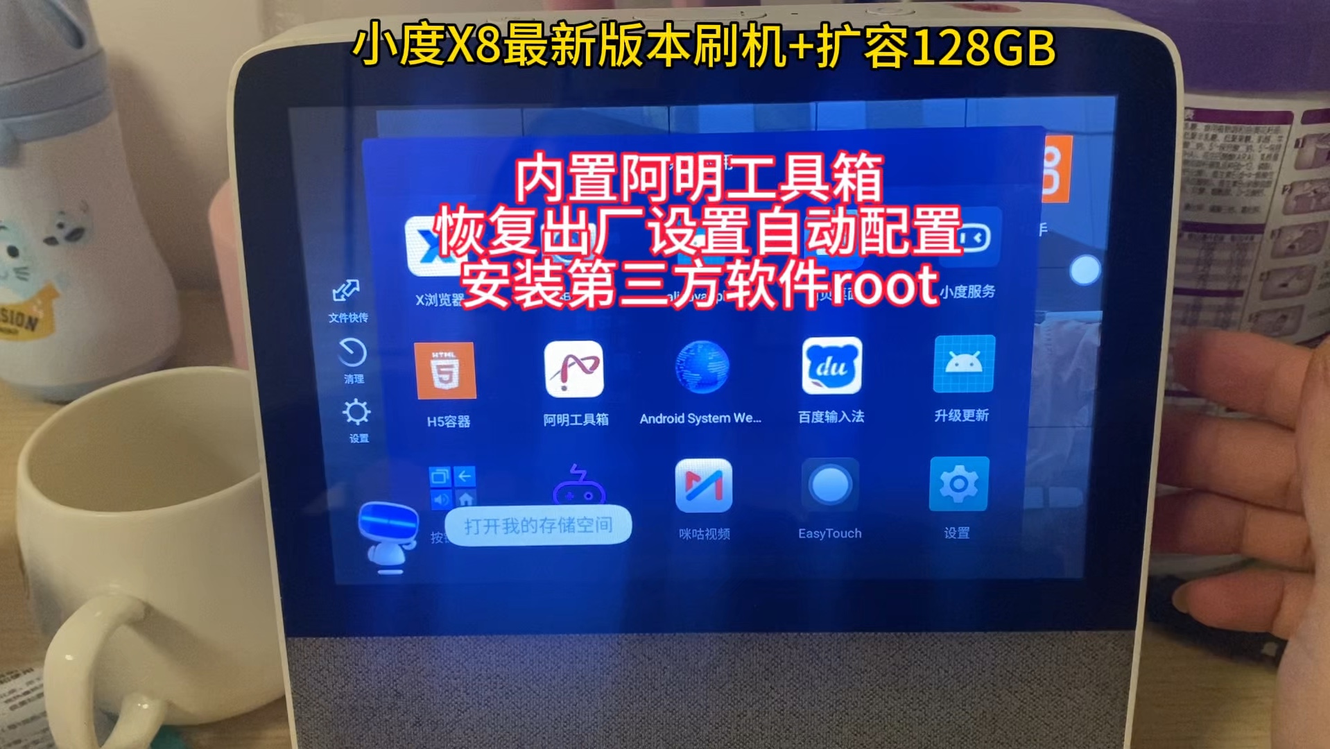 小度X8最新版本刷机+扩容128GB内置阿明工具箱恢复出厂设置自动配置安装第三方软件root哔哩哔哩bilibili