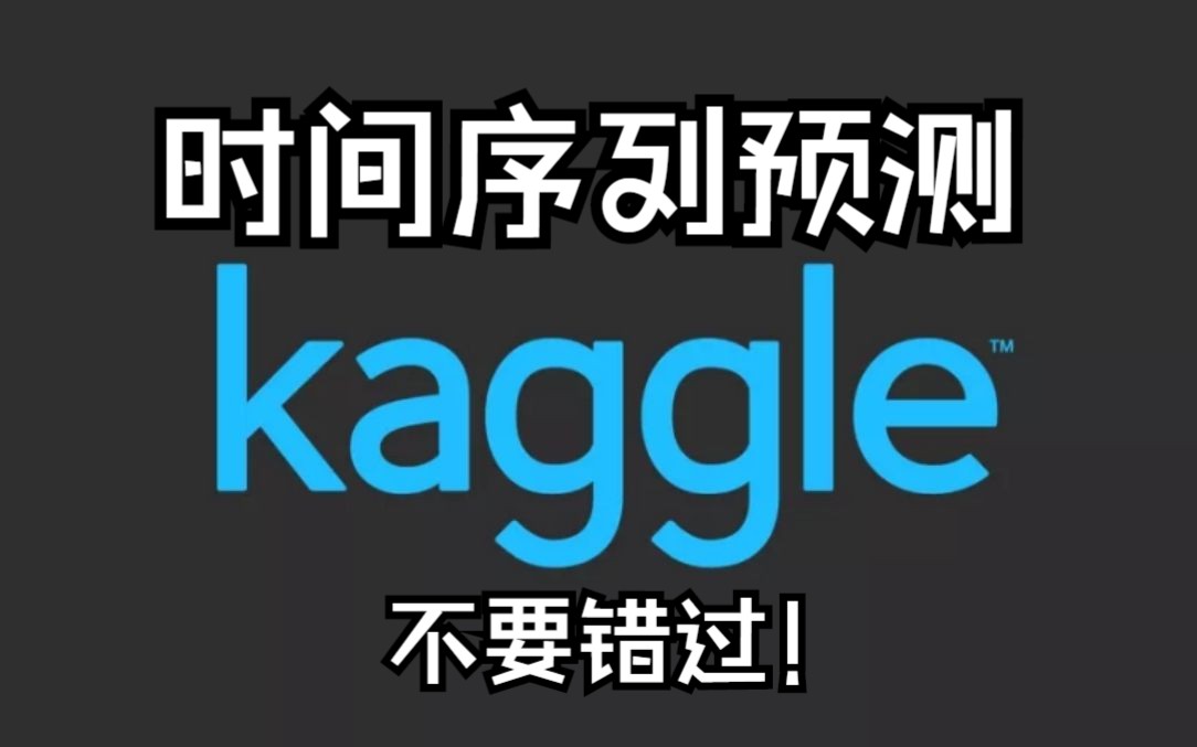 最全Kaggle时间序列预测比赛/项目合集,冲刺2024比赛哔哩哔哩bilibili