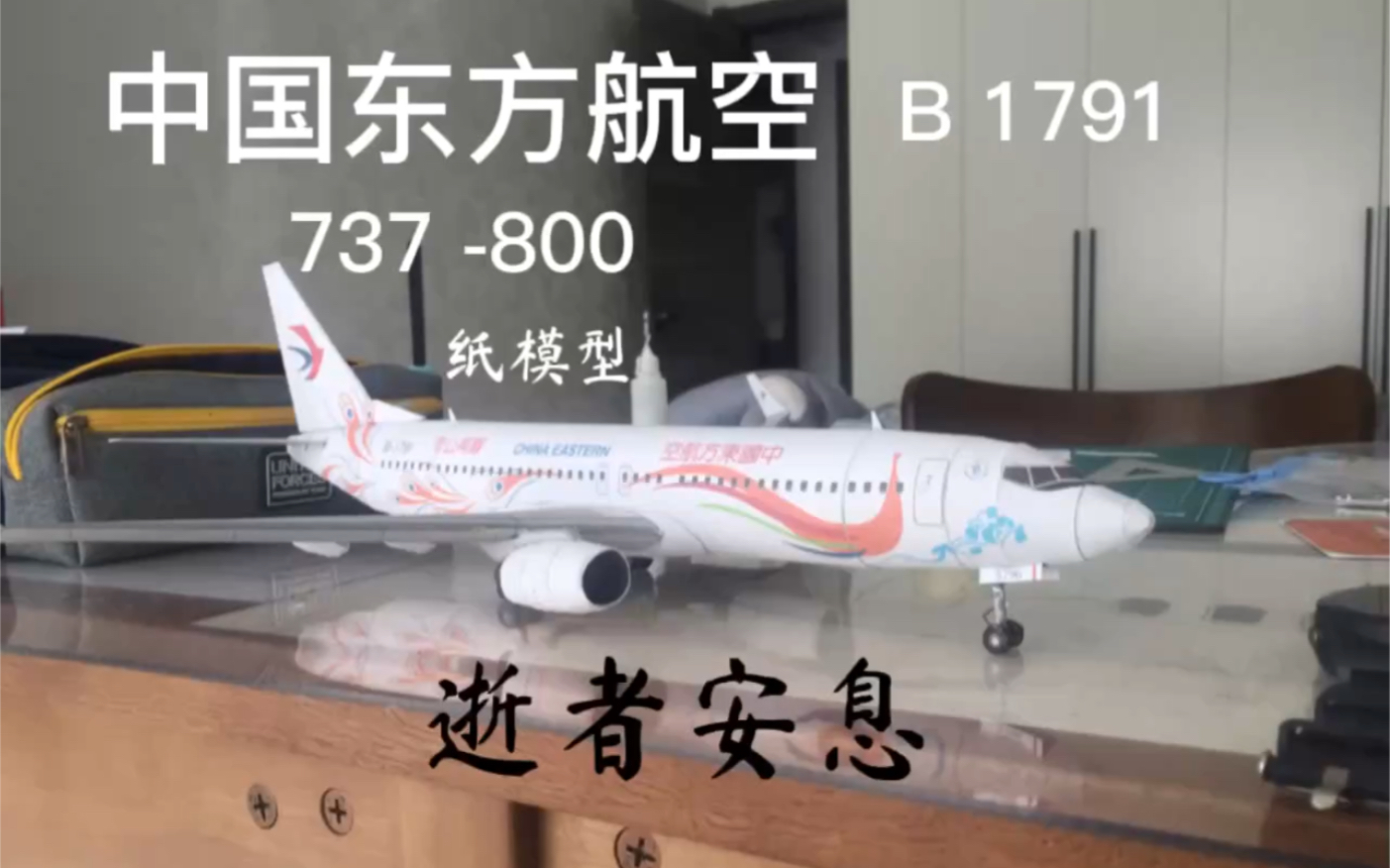 【纸模型制作】 中国东方航空b737800. b1791 孔雀纸模制作. 逝者安息哔哩哔哩bilibili