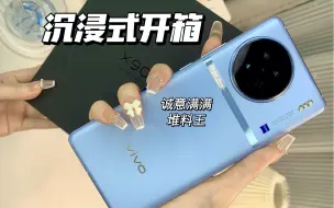 Download Video: 开箱｜3k+入的vivo X90冰蓝色🧊你们觉得值吗？