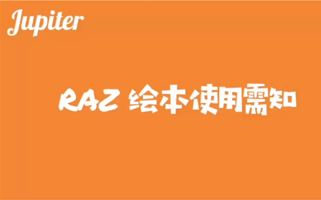 【解锁RAZ】海量RAZ绘本究竟该如何使用?且听木星老师的专业讲解!哔哩哔哩bilibili