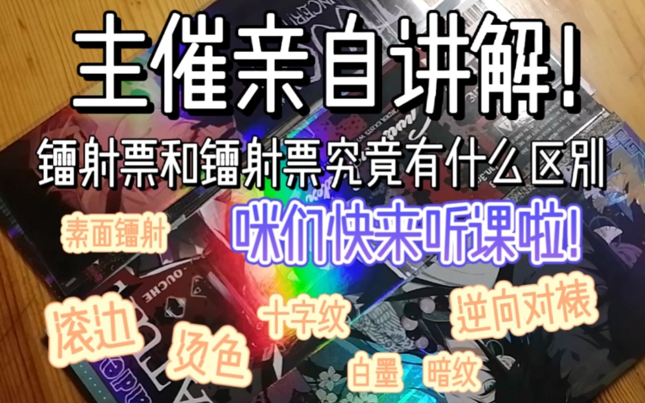 【谷圈知识】镭射票们的工艺区别|以原神同人谷为例哔哩哔哩bilibili