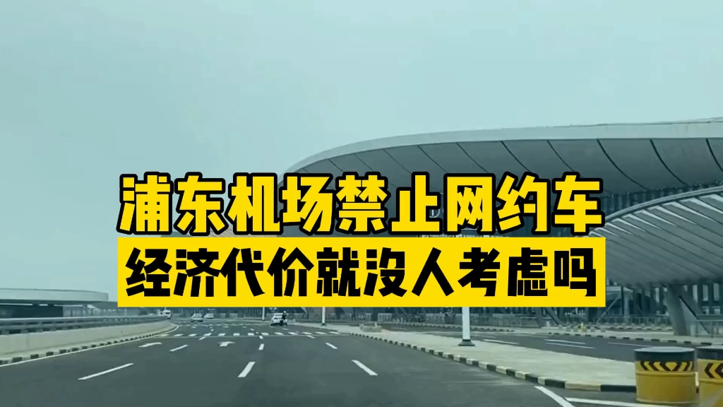 浦东机场禁止网约车背后的经济账,不算不知道一算吓一跳哔哩哔哩bilibili