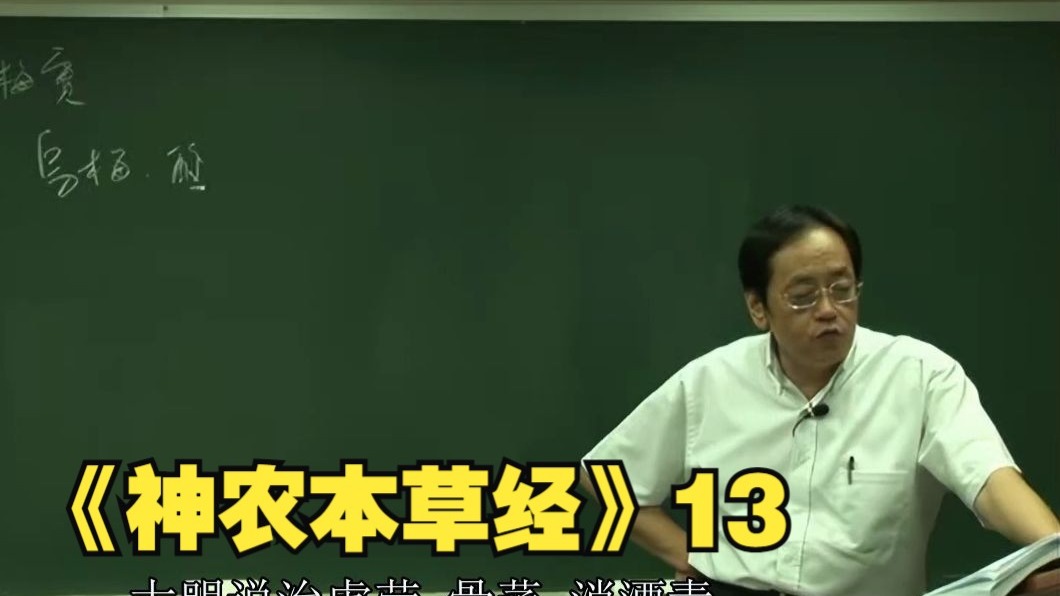 倪海厦《神农本草经》13