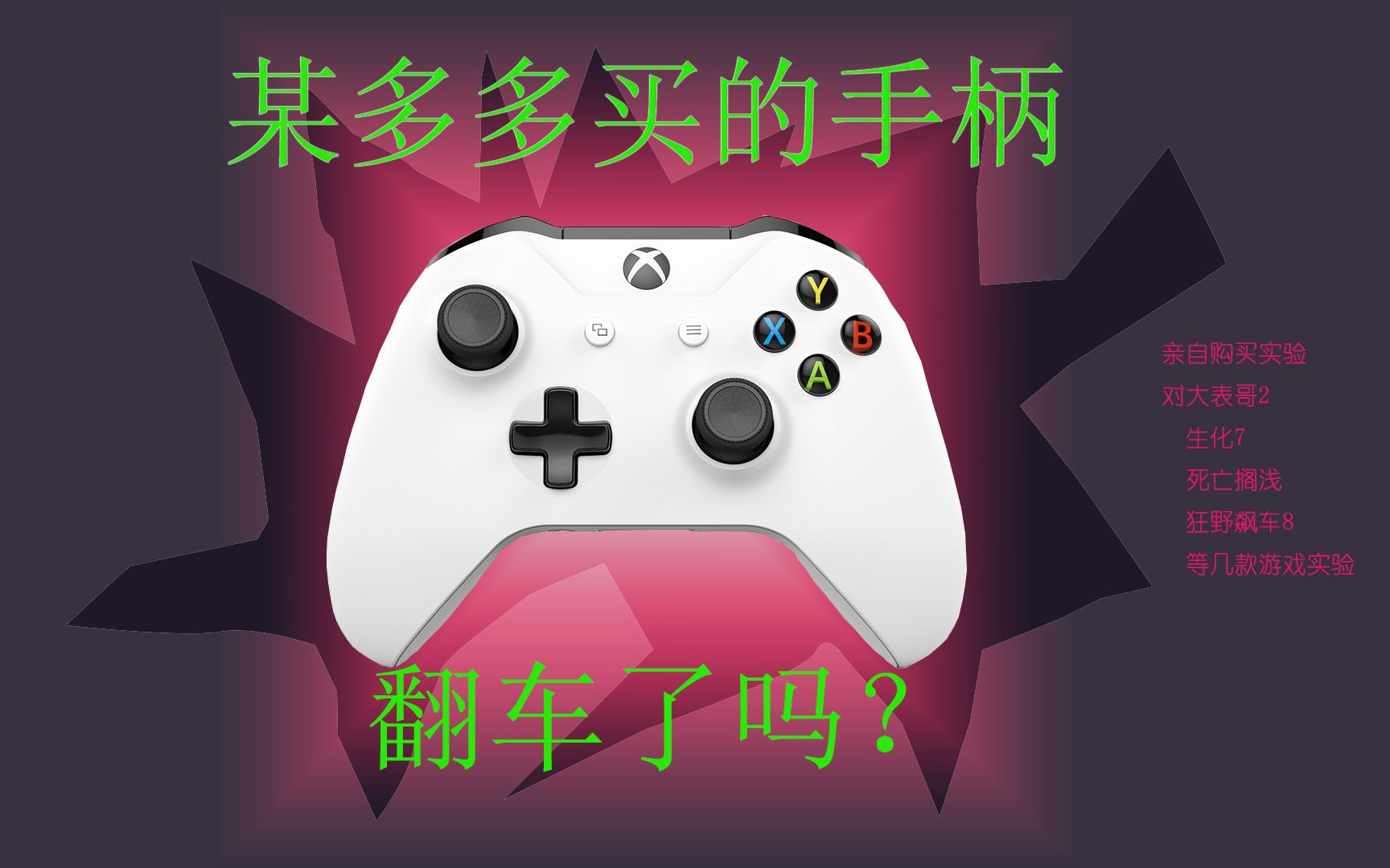 某多多买的Xboxones手柄评测,最终翻车了吗?是否推荐购买?让我们拭目以待!分别对生化7死亡搁浅荒野大镖客2狂野飙车等游戏实验,体验手柄的感觉...