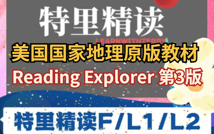 [图]《国家地理 Reading Explorer 第3版》 名师精读F-2级别  【Level 1【52课】