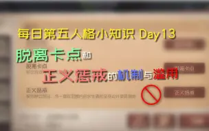 下载视频: 脱离卡点和正义惩戒的机制与滥用|每日第五人格小知识 Day13