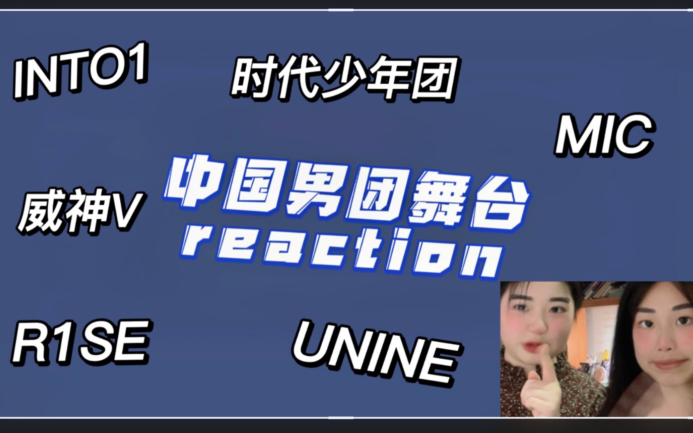 【内娱男团reaction】缺德秀芬舞台reaction|MIC男团|威神V|时代少年团|UNINE|R1SE|INTO1哔哩哔哩bilibili