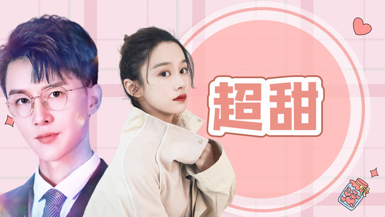 真甜!男大学生扮猪吃老虎,女总裁顺势投怀送抱