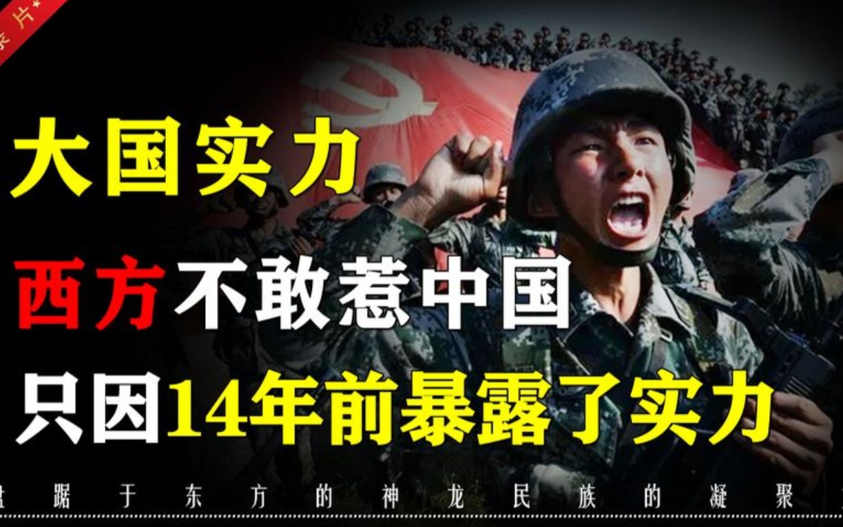 大国力量:西方为何不敢惹中国?只因14年前我们暴露了实力!