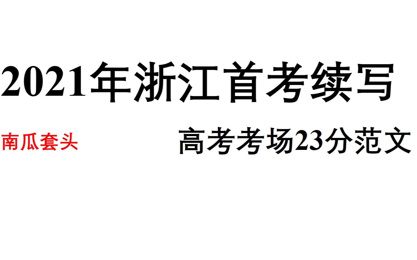 2021年1月浙江首考续写(高考阅卷23分范文)哔哩哔哩bilibili