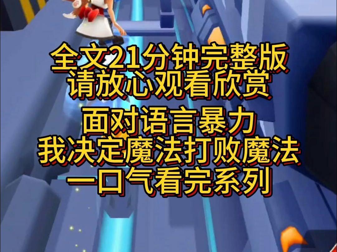 【完结篇】面对室友的语言暴力攻击,我决定以暴易暴,用魔法打败魔法!哔哩哔哩bilibili