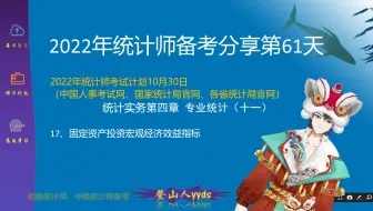2022年最新统计师备考分享61 统计实务第四章专业统计（十一）  2021版教材初级统计师、中级统计师。要点：17、固定资产投资宏观经济效益指标