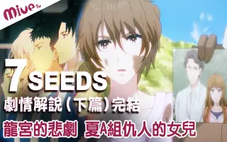 7seeds 幻海奇情 搜索结果 哔哩哔哩弹幕视频网 つロ乾杯 Bilibili