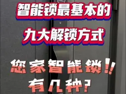 Download Video: 智能锁最基本的九大解锁方式，您家智能锁有几种？