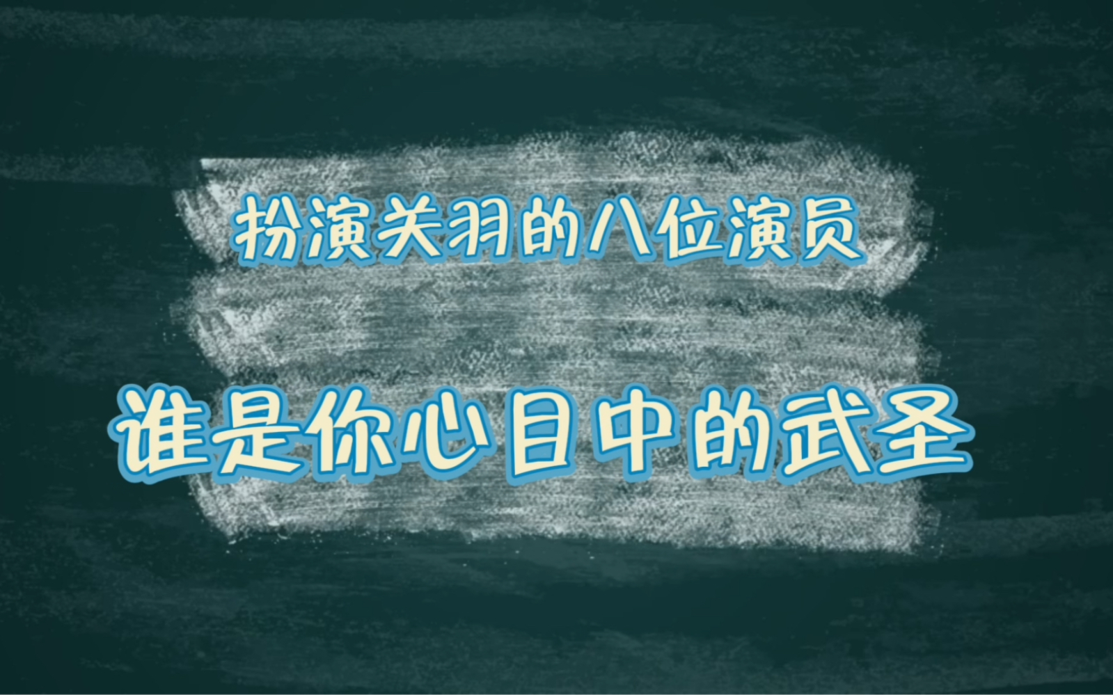 扮演关羽的八位演员,谁是你心目中的武圣哔哩哔哩bilibili