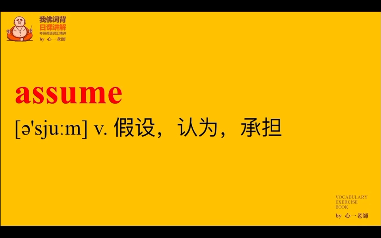 跟着心姐学习考研必背单词387assume的用法哔哩哔哩bilibili