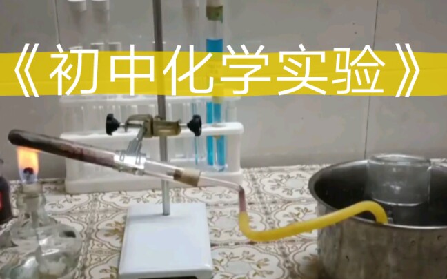 《初中化学实验》哔哩哔哩bilibili