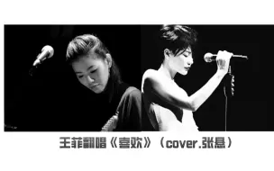 Download Video: 王菲翻唱《喜欢》cover张悬/安溥 | 在所有人事已非的景色里，我最喜欢你（演唱会彩排版）