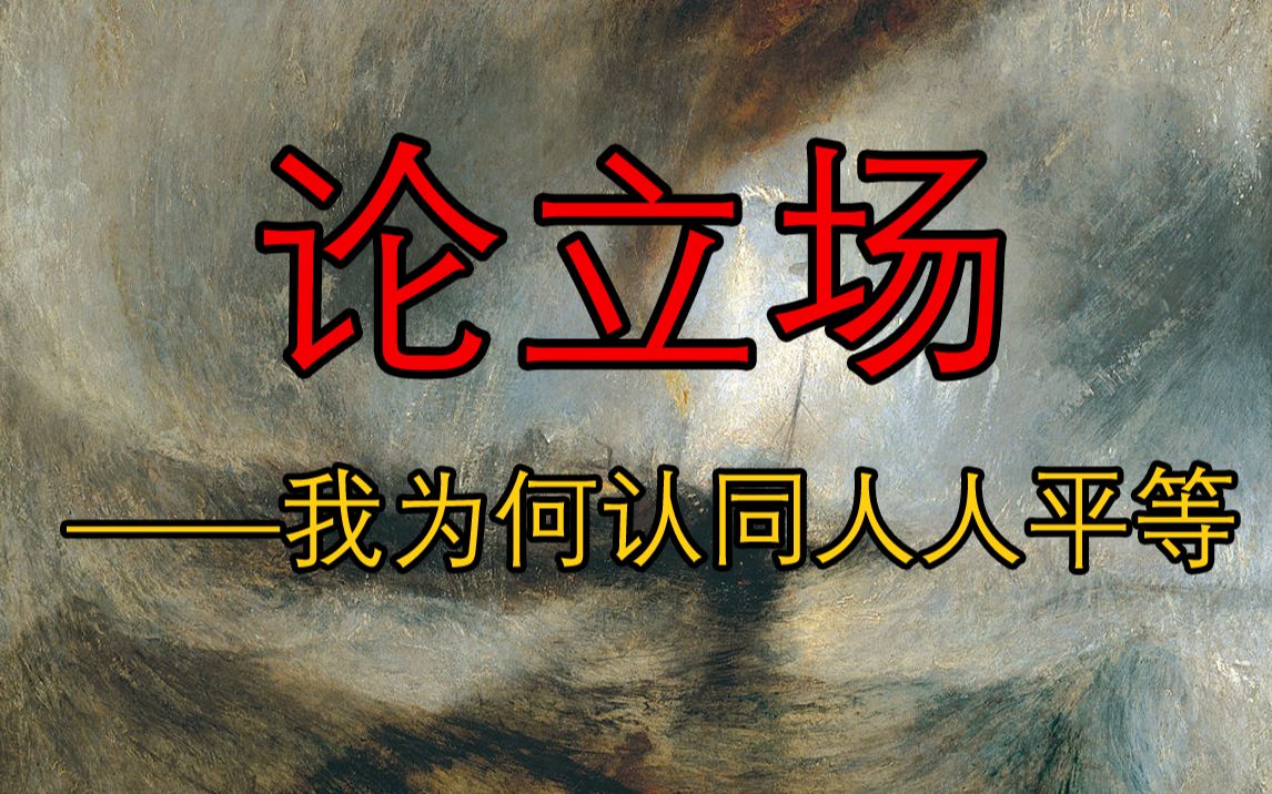 论立场——我为何认同人人平等哔哩哔哩bilibili