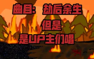 Télécharger la video: 这是劫后余生，也是最终一战黑暗接管曲目《劫后余生》但是是UP主们唱FNF