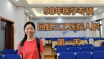 Download Video: 98年专硕医学生回县级三乙医院入职的第一天/以始为终/