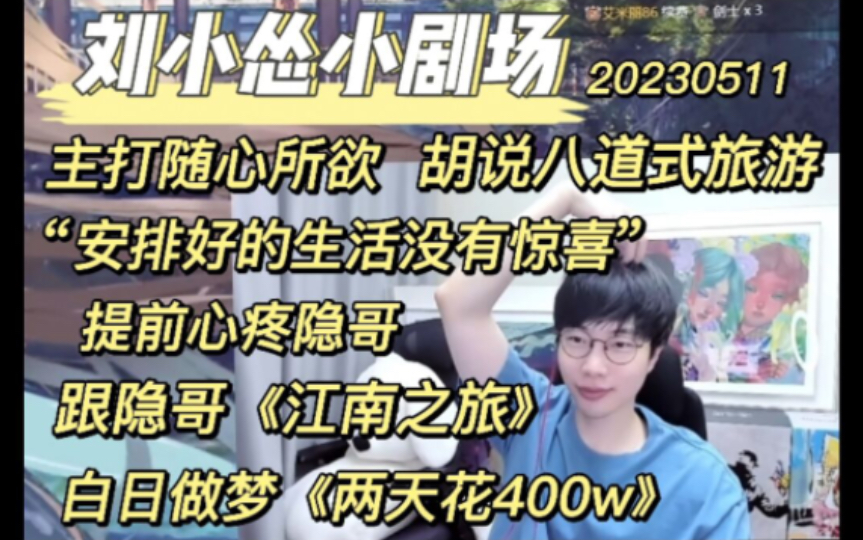 【刘小怂】胡说八道式旅游,跟隐哥的《江南之旅》,“安排好的生活没有惊喜”主打随心所欲,提前心疼隐哥,白日梦《两天花400w》.20230511哔哩...