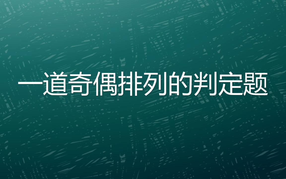 怎么判断排列的奇偶性!哔哩哔哩bilibili