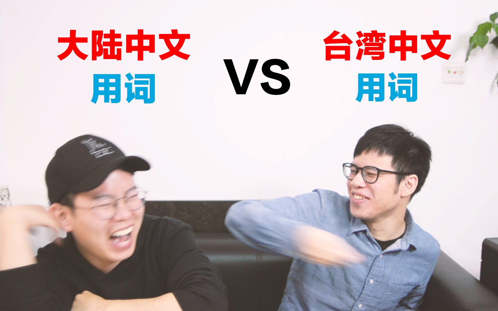 有趣!大陆中文用词VS台湾中文用词哔哩哔哩bilibili