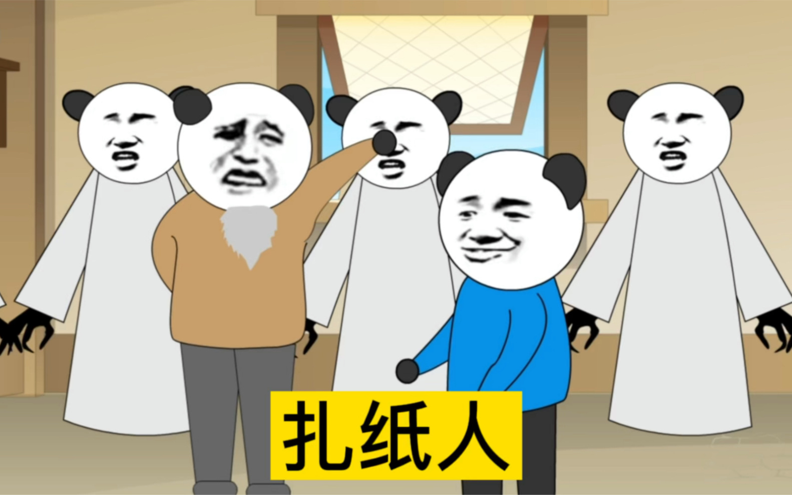 【沙雕动画】扎纸人哔哩哔哩bilibili