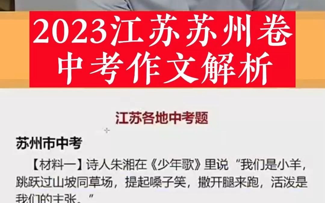 2023苏州中考作文题全面解析:《活泼是我们的主张》,你会怎么写?哔哩哔哩bilibili