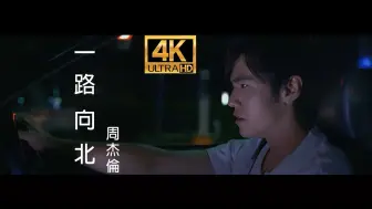 Download Video: 【4K丨BD重剪修复】周杰伦《一路向北》MV 神仙画质，