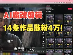 Download Video: AI影视恶搞赛道！14条作品涨粉4万！