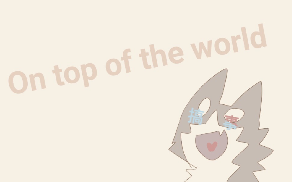 [图]【meme】on the top of the world