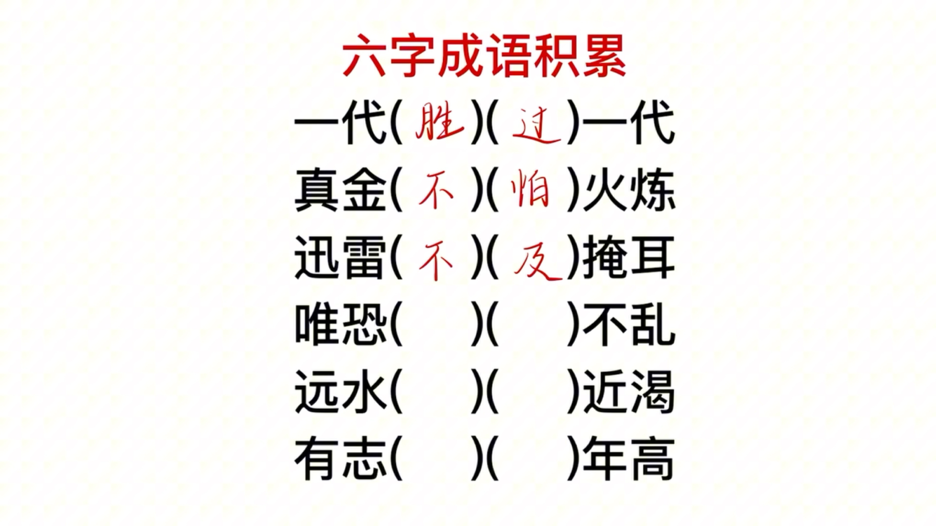 六个字的成语,你能写出几个?好难啊