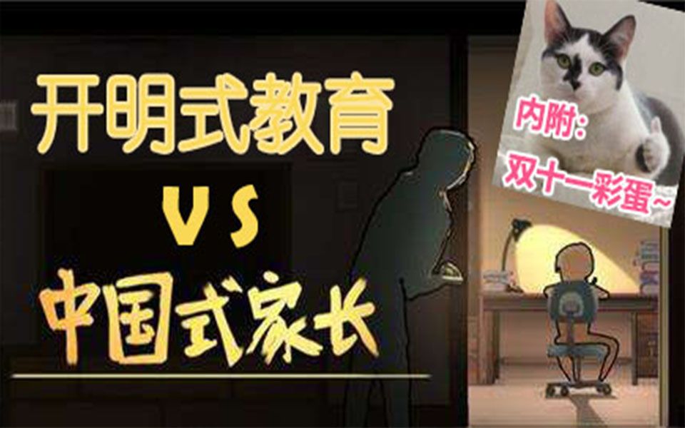 中国式家长更新了用开明式教育玩中国式家长