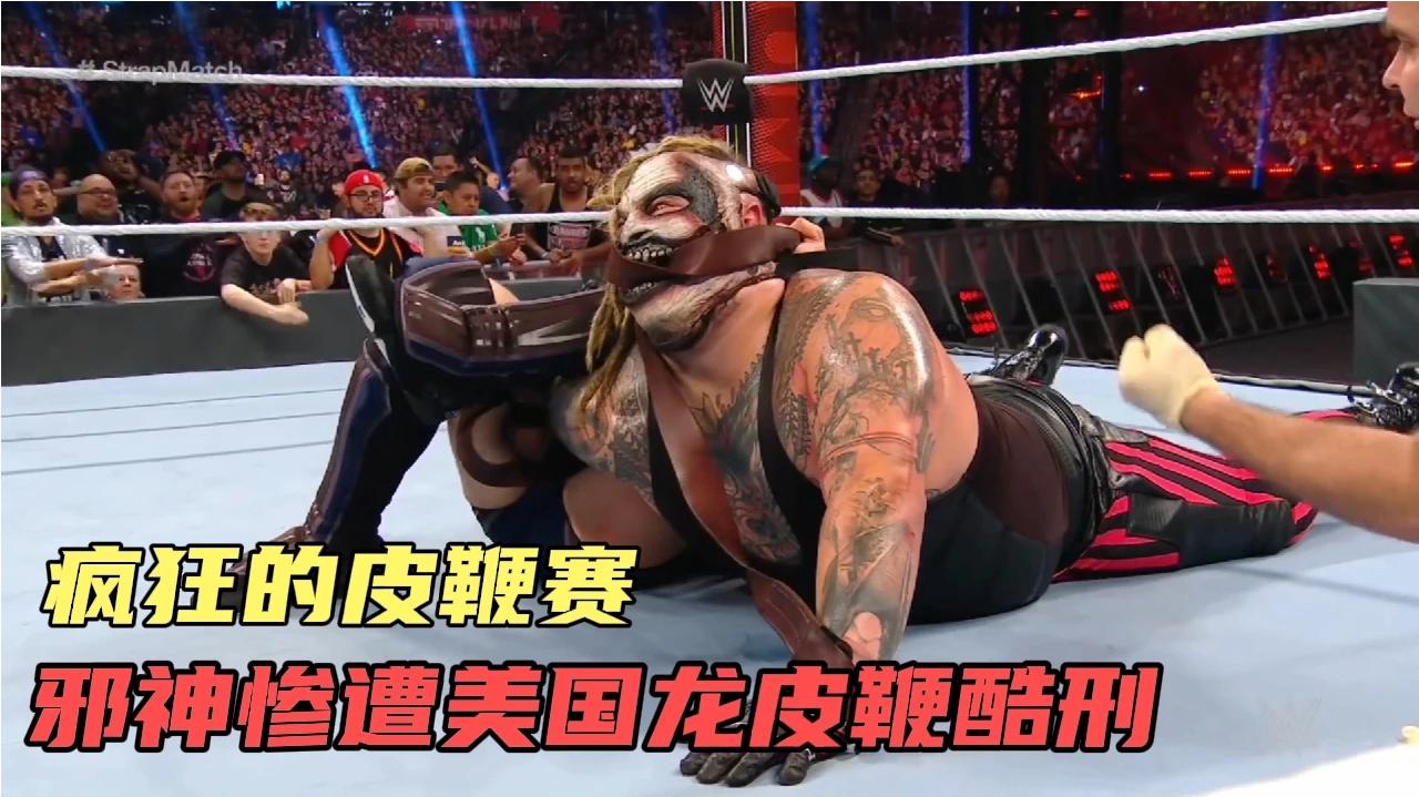 WWE疯狂的皮鞭赛,邪神惨遭美国龙蛋妞皮鞭酷刑,疯狂的抽打肉身哔哩哔哩bilibili