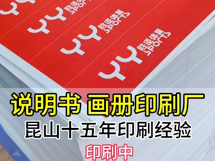 苏州昆山说明书画册印刷工厂实拍 彩色卡纸印刷中哔哩哔哩bilibili