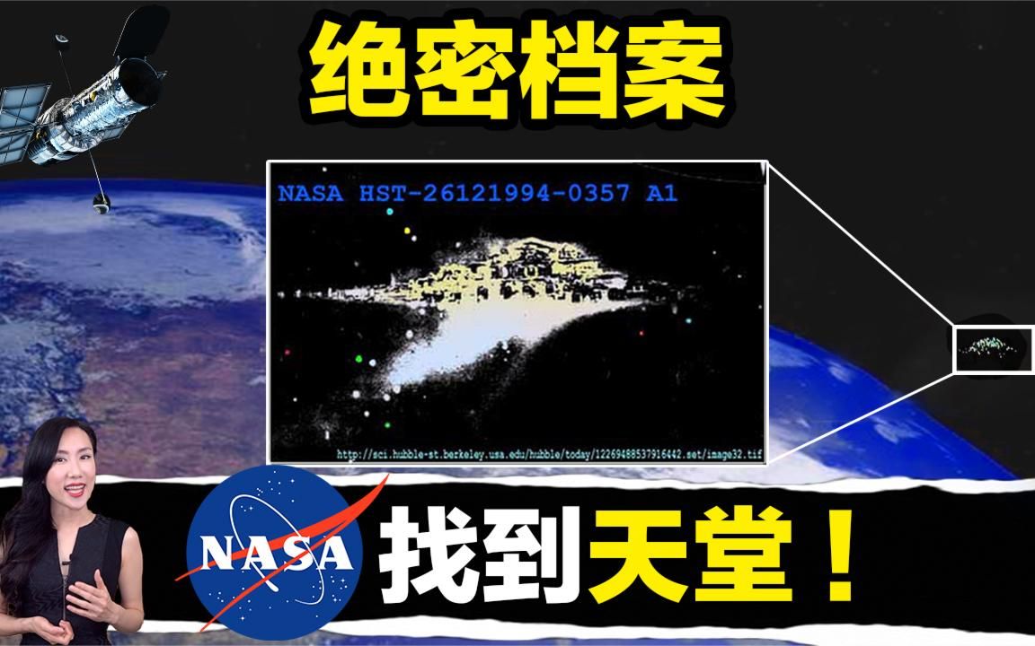 NASA外流档案:拍到疑似天堂画面,宇航员证实在太空听到神秘声音哔哩哔哩bilibili