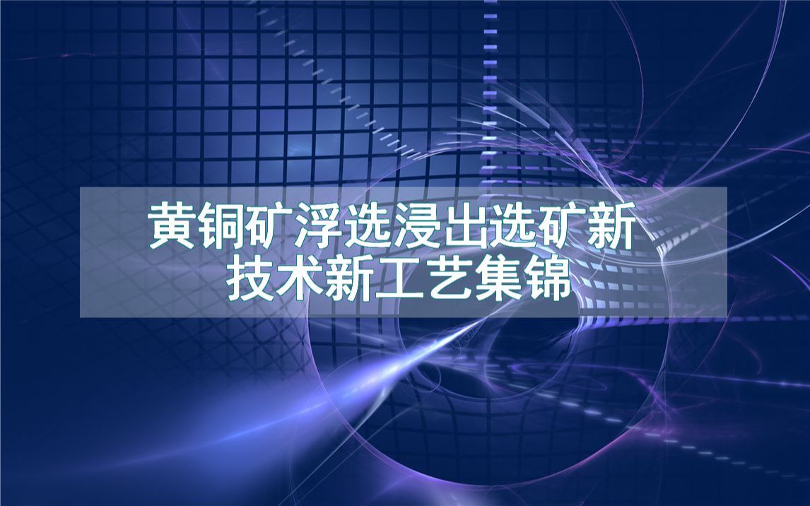 黄铜矿浮选浸出选矿新技术新工艺集锦(生产制造方法全集)哔哩哔哩bilibili