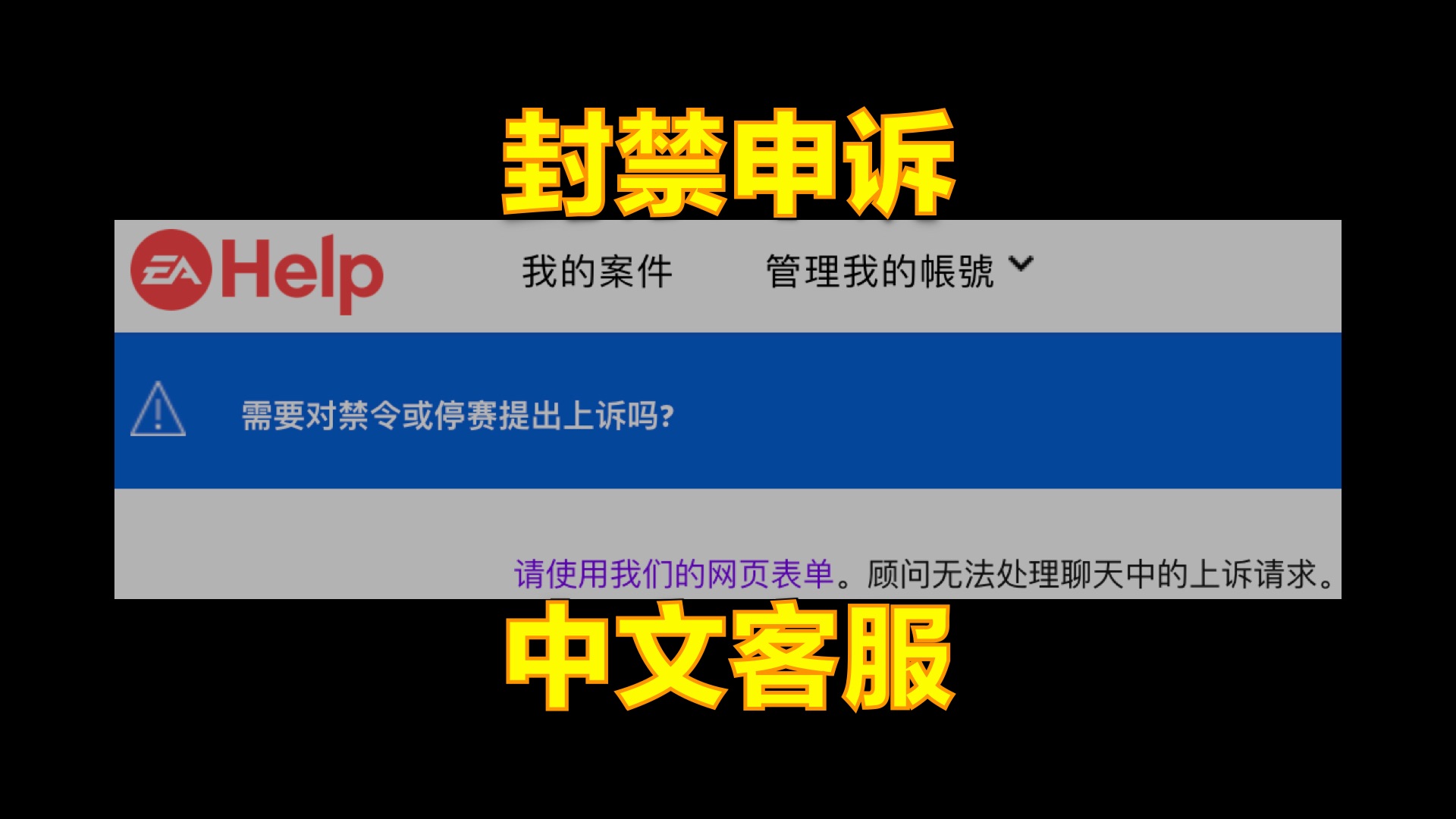 EA有中文在线客服啦!如何在最新的规则下,快速发起封禁申诉,解除误封【FC24】单机游戏热门视频