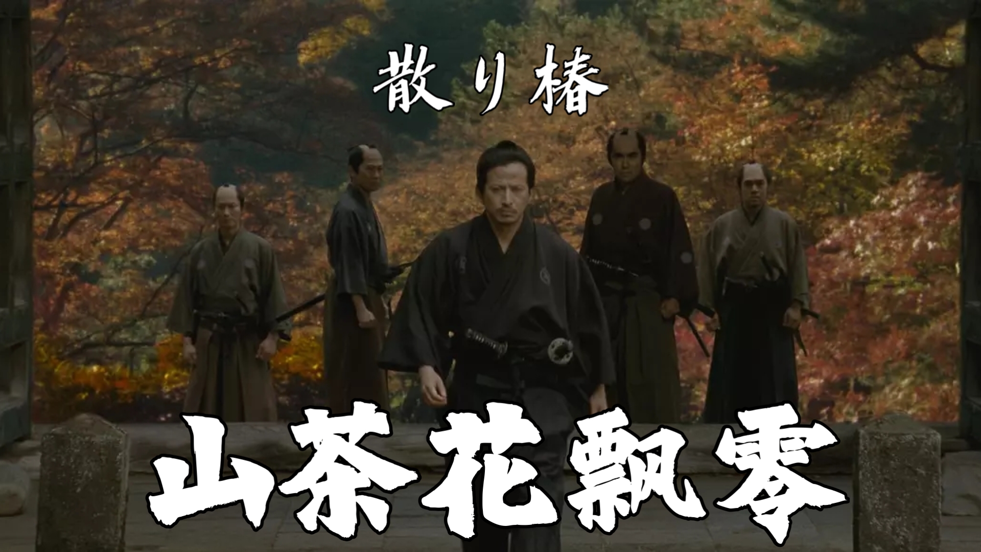 山茶花飘零(2018) 日本 / 剧情 / 动作