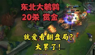 Download Video: 大鹌鹑：20杀赏金！就爱看翻盘局？就是太累了！抢龙杀敌丝滑！