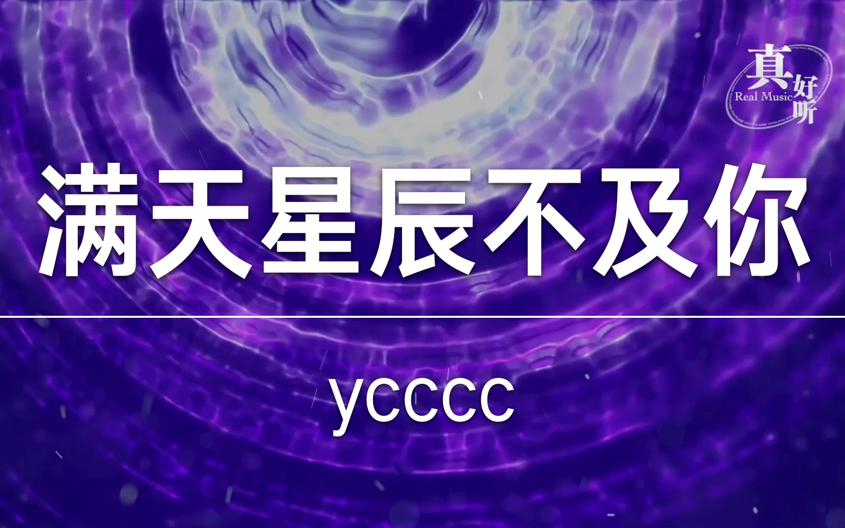 [图]ycccc - 满天星辰不及你｜完整版｜动态歌词LyricsVideo｜无损音质