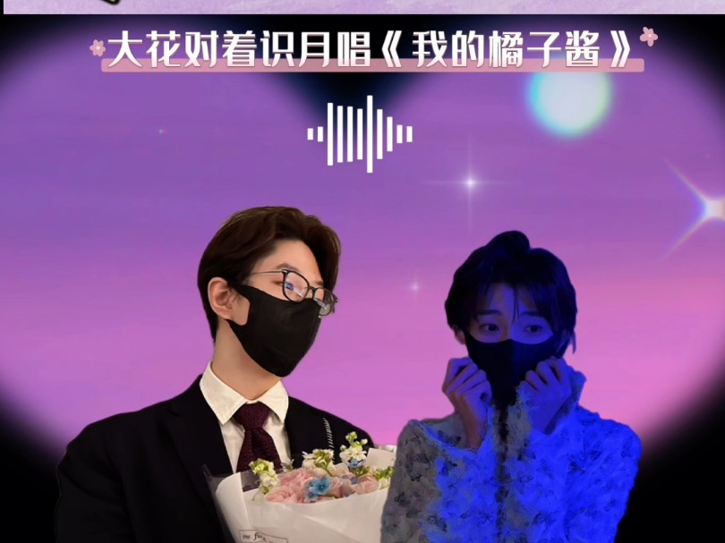 大花对着识月唱《我的橘子酱》,也太甜了