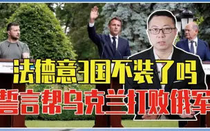 Video herunterladen: 法德意3国彻底不装了吗，对普京撂下狠话，誓言帮乌克兰打败俄军