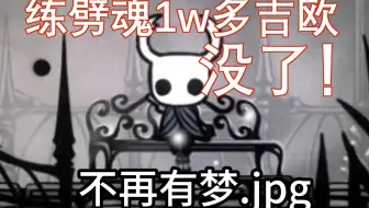 【空洞骑士】关于我交了1w多学费学会劈魂拿二段跳这档事