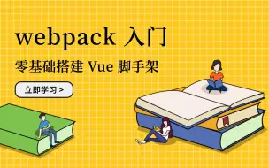 Download Video: webpack 入门：零基础搭建 Vue 脚手架