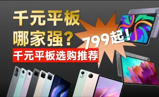 Télécharger la video: 【全站最新】千元骁龙870！| 2024千元平板哪家强？| 谁都能看懂的性价比千元平板选购推荐 | 小白也能看懂的千元平板推荐